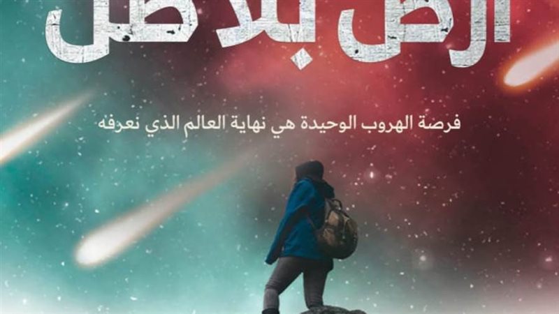 أرض بلا ظلال بمكتبة