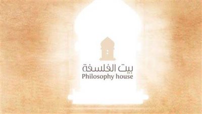 «بيت الفلسفة» ينظم مؤتمر الفجيرة الدولي للفلسفة 
