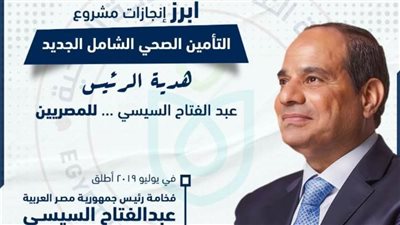 التأمين الصحي الشامل.. 3 سنوات من الإنجاز