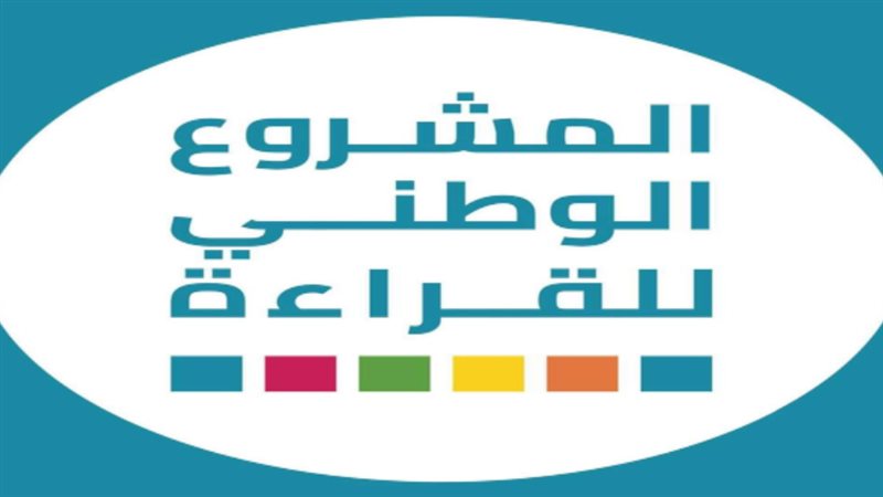 المشروع الوطني للقراءة