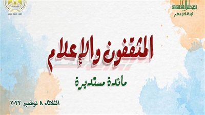 «المثقفون والإعلام» مائدة مستديرة بالمجلس الأعلى للثقافة