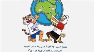 كوريا الجنوبية تطلق فيلما كرتونيا تضامنَا مع قمة المناخ 