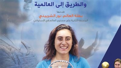 بطلة العالم للإسكواش نور الشربيني بمكتبة الإسكندرية
