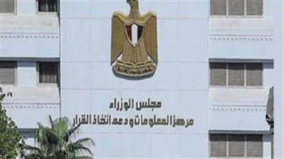 معلومات الوزراء يصدر 