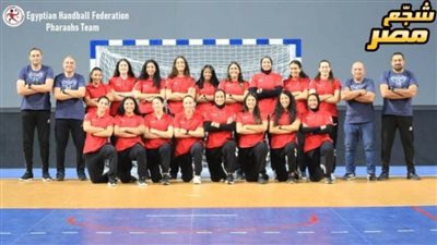 غدًا.. سيدات اليد يفتتحن مشوارهن ببطولة إفريقيا بالسنغال