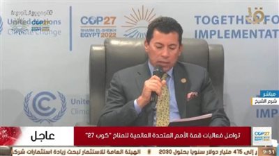 وزير الشباب والرياضة يشهد اليوم الموضوعي للشباب بمؤتمر المناخ cop27