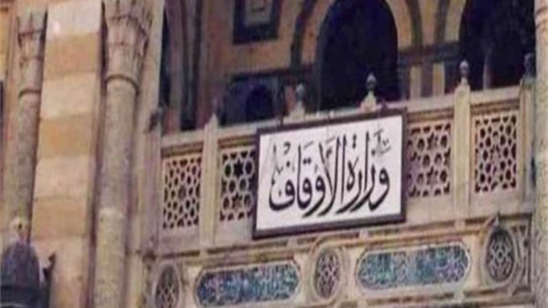 وزارة الأوقاف