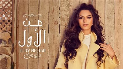 جودي رحيم تطرح أغنية 