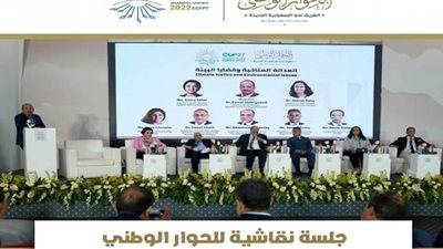 الحوار الوطني يناقش العدالة المُناخية وقضايا البيئة على هامش قمة المناخ