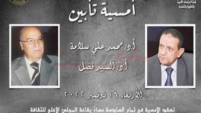 أمسية تأبين الراحلين محمد علي سلامة والسيد فضل بـ