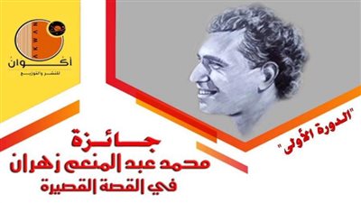 إعلان أسماء الفائزين في جائزة محمد عبد المنعم زهران