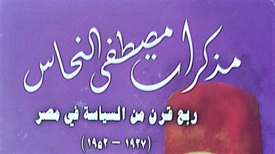 هيئة الكتاب تصدر الجزء الثاني من «مذكرات مصطفى النحاس»