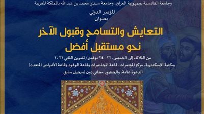 مكتبة الإسكندرية تنظم مؤتمر التعايش والتسامح وقبول الآخر