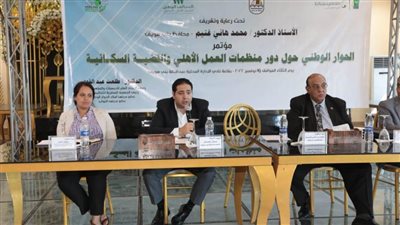 جلسة للحوار الوطني حول دور منظمات العمل الأهلي والقضية السكانية بـ