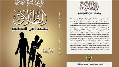 «الطلاق يهدد أمن المجتمع» فى كتاب لـ على محمد الشرفاء الحمادى
