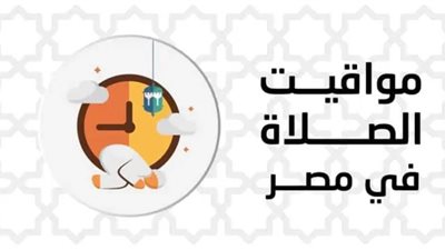 مواقيت الصلاة اليوم في محافظات مصر والعواصم العربية الأحد 20 نوفمبر 2022 