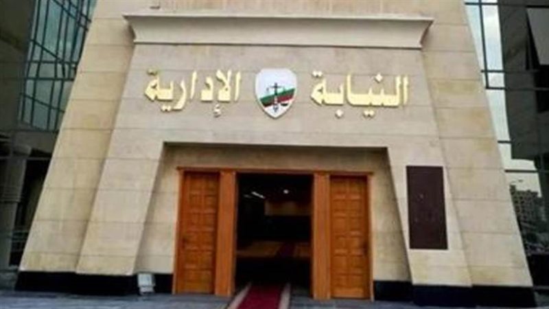 النيابة الإدارية