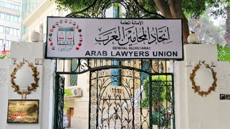 اتحاد المحامين العرب