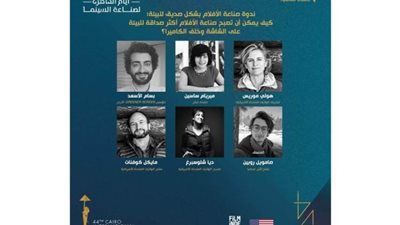 مهرجان القاهرة السينمائي يعقد ندوة حول أهمية صناعة أفلام صديقة للبيئة