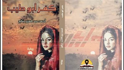 صدر حديثًا.. رواية 