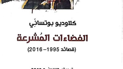 «الفضاءات المُشرعة» أحدث إصدارات لـ كلاوديو بوتساني بهيئة الكتاب