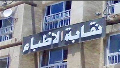 مجلس نقابة الأطباء يساوي مصاريف تسجيل العيادات بالمولات بغيرها