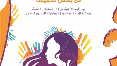 افتتاح فعاليات حملة «مع بعض نحميها» بمكتبة الإسكندرية لمكافحة العنف ضد المرأة
