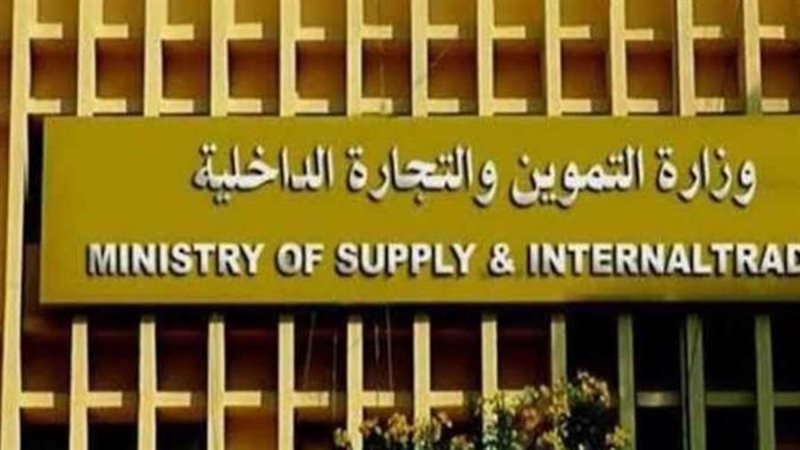 وزارة التموين والتجارة