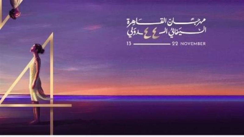 مهرجان القاهرة السينمائي