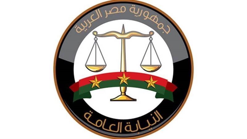 النيابة العامة