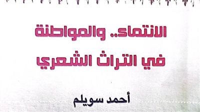 «الانتماء.. والمواطنة في التراث الشعري».. إصدار جديد بهيئة الكتاب لـ