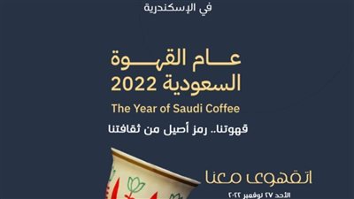 اليوم تحتفل القنصلية السعودية بالإسكندرية بعام القهوة