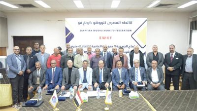 شريف مصطفى: «الكونغ فو» على قلب رجل واحد.. وعمومية الاتحاد توافق على الميزانية والحساب الختامي