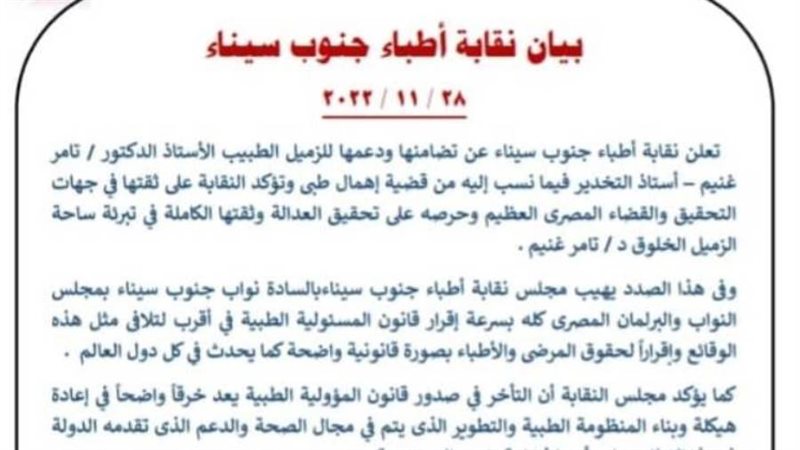 بيان أطباء جنوب سيناء