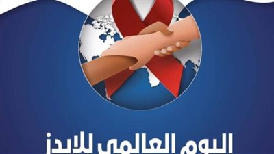 غدًا الصحة تعقد مؤتمر لعرض نتائج مشروع إيطالي.. وتحتفل باليوم العالمي للإيدز