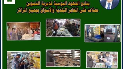 محافظ المنيا يتابع جهود التموين فى الرقابة على الأسواق وتحرير 77 مخالفة متنوعة