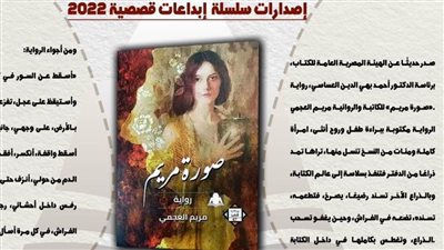 «صورة مريم» ضمن أحدث إصدارات هيئة الكتاب للروائية مريم العجمي