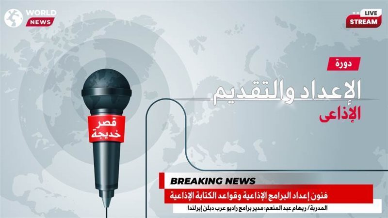 دورة الاعداد والتقديم