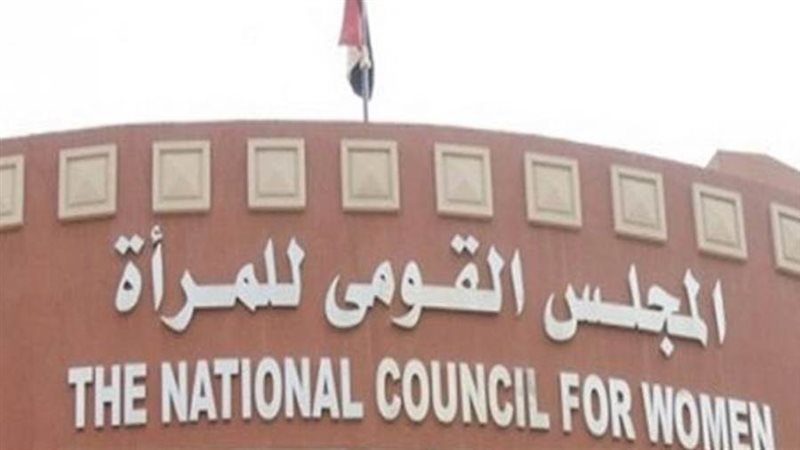 المجلس القومي للمرأة