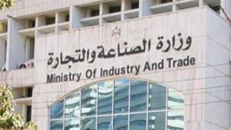وزارة التجارة والصناعة