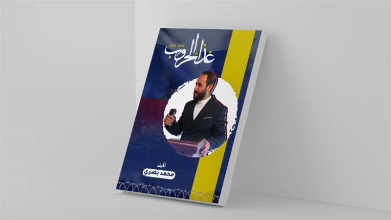 غلاف كتاب غذاء الحروب
