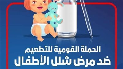الأحد المقبل.. انطلاق الحملة القومية ضد مرض شلل الأطفال بالبحيرة 