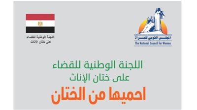 الوطنية للقضاء على ختان الإناث تشكر رئيس الجمهورية.. لهذا السبب