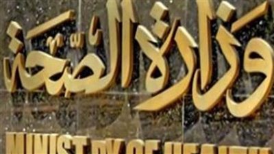 غدًا.. الصحة تطلق المؤتمر السنوي الرابع للمعامل المركزية