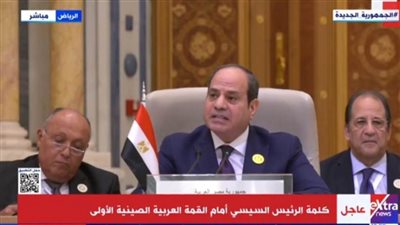 عاجل| الرئيس السيسي: القمة العربية الصينية علامة انطلاق جديدة لمزيد من التعاون الرحب 