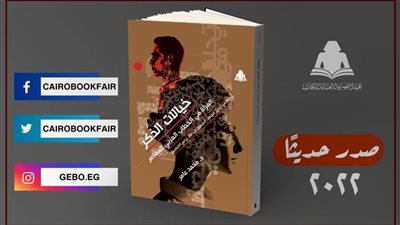 «خيالات الذكر».. المرأة في الخطاب العربي المعاصر أحدث إصدارات هيئة الكتاب 