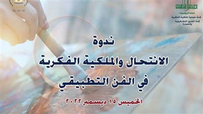 «الانتحال والملكية الفكرية في الفن التطبيقي» في ندوة بالأعلى للثقافة.. الخميس 