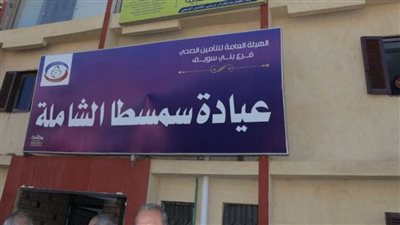 افتتاح مبنى التأمين الصحي لخدمة 143 ألف نسمة بسمسطا