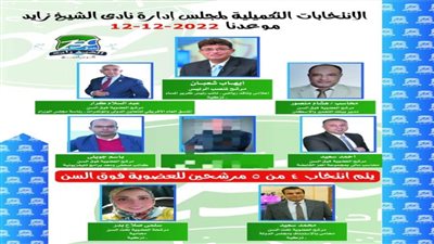 قائمة إيهاب شعبان تفوز بالانتخابات التكميلية بنادي الشيخ زايد  