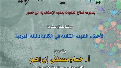 مكتبة الإسكندرية تحتفل باليوم العالمي للغة العربية